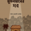 মুসলমানের ঘর
