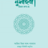উম্মু উমারা নুসাইবা বিনতে কাব রা.