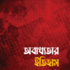 অবাধ্যতার ইতিহাস