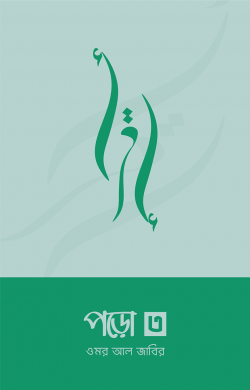 পড়ো ৩