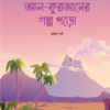 আল কুরআনের গল্প পড়ো (প্রথম পর্ব)
