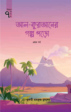 আল কুরআনের গল্প পড়ো (প্রথম পর্ব)