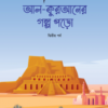 আল কুরআনের গল্প পড়ো (দ্বিতীয় পর্ব)