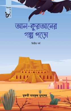 আল কুরআনের গল্প পড়ো (দ্বিতীয় পর্ব)