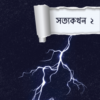 সত্যকথন ২
