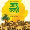 গল্পভাষ্যে হযরত আবু বকর সিদ্দিক রাযি