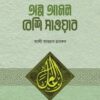 অল্প আমল বেশি সাওয়াব