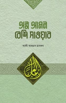 অল্প আমল বেশি সাওয়াব