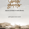 আশারা মুবাশশারা : জান্নাতের সুসংবাদপ্রাপ্ত দশ সাহাবির জীবনকথা