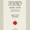 নবীজিকে হত্যাচেষ্টা, অতঃপর