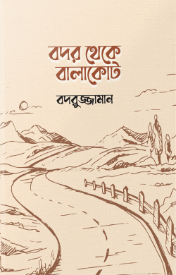 বদর থেকে বালাকোট