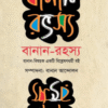 বানান রহস্য