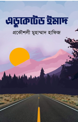 এডুকেটেড ইমাদ
