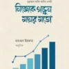 নিজেকে গড়ুন মনের মতো