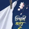 হিজাবী কন্যা
