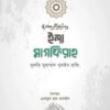ইলা মাগফিরাহ