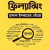 ফ্রিল্যান্সিং হালাল ইনকামের খোঁজে