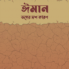 ঈমান ভঙ্গের দশ কারণ