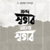 মন্দ স্বভাব ভালো স্বভাব