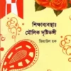 শিক্ষাব্যবস্থাঃ মৌলিক দৃষ্টিভঙ্গী