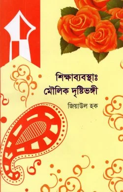 শিক্ষাব্যবস্থাঃ মৌলিক দৃষ্টিভঙ্গী