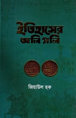 ইতিহাসের অলি গলি