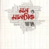 মন ও মানসিক স্বাস্থ্য