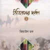 ইতিহাসের দর্পণে