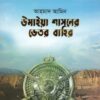 উমাইয়া শাসনের ভেতর বাহির