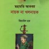 মহামতি আকবর নায়ক না খলনায়ক