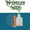 ইতিহাসের অনন্যা