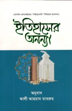 ইতিহাসের অনন্যা