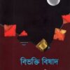বিভক্তি বিষাদ