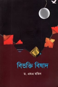 বিভক্তি বিষাদ