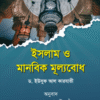 ইসলাম ও মানবিক মূল্যবোধ