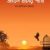 জীবন খাঁচার পাখি