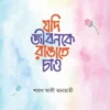 যদি জীবনকে রাঙাতে চাও