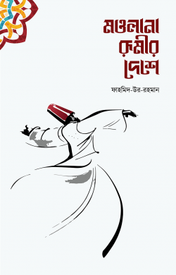 মাওলানা রুমীর দেশে