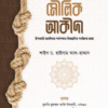 মৌলিক আকীদা