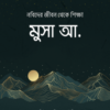 নবিদের জীবন থেকে শিক্ষা : মুসা আ.