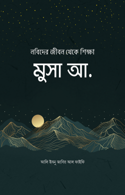 নবিদের জীবন থেকে শিক্ষা : মুসা আ.