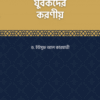 মুসলিম যুবকদের করণীয়