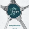 মুসলিম উম্মাহর ঐক্য