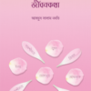 নারী সাহাবিদের জীবনকথা