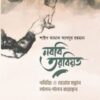 নববি তরবিয়ত (নবিজি যেভাবে সন্তান লালন-পালন করতেন)