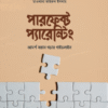 পারফেক্ট প্যারেন্টিং