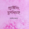 প্র‌্যাক্টিসিং মুসলিমাহ