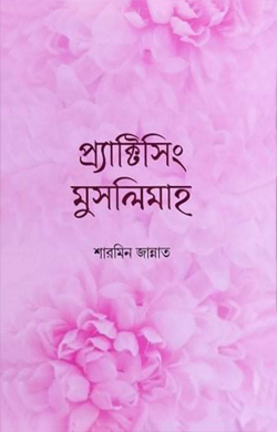 প্র‌্যাক্টিসিং মুসলিমাহ