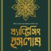 প্র্যাক্টিসিং ইসলাম