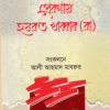 প্রেরণায় হযরত খাব্বাব (রা.)